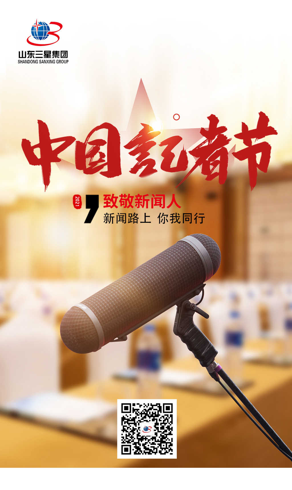 【記者節(jié)】山東三星集團向每一位有理想、有擔(dān)當(dāng)?shù)男侣劰ぷ髡咧戮?