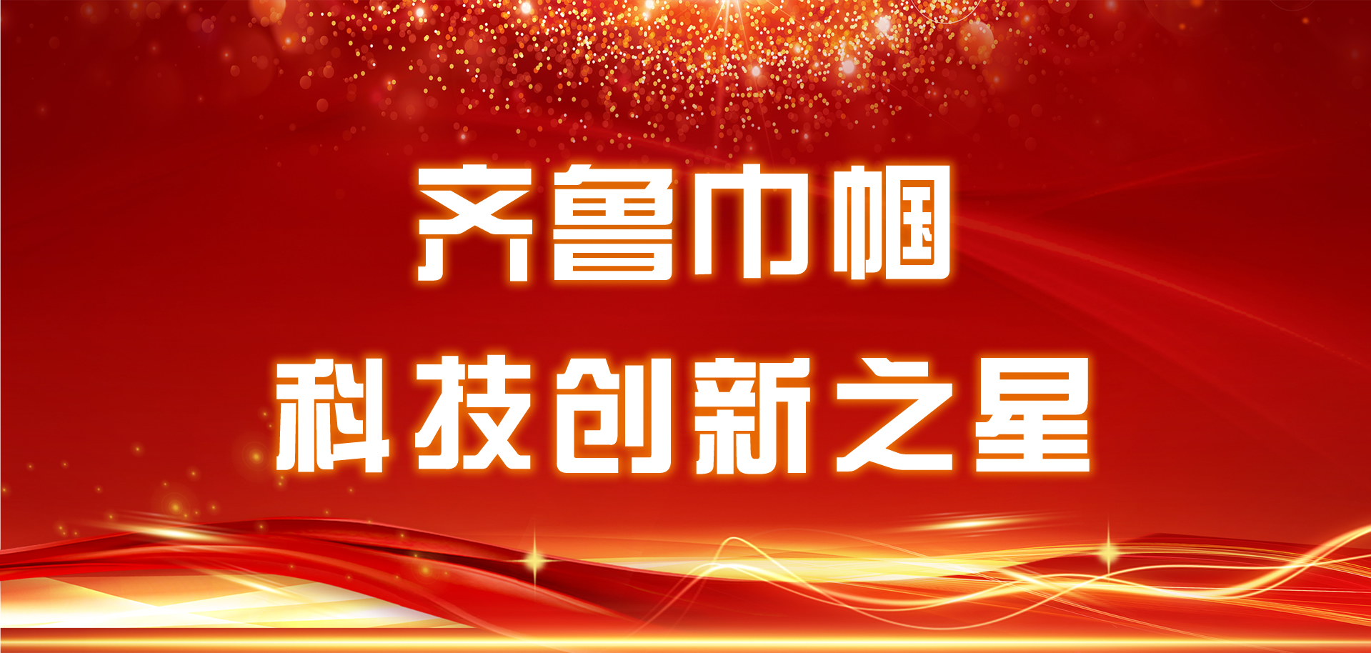 為她點(diǎn)贊，“齊魯巾幗科技創(chuàng)新之星”