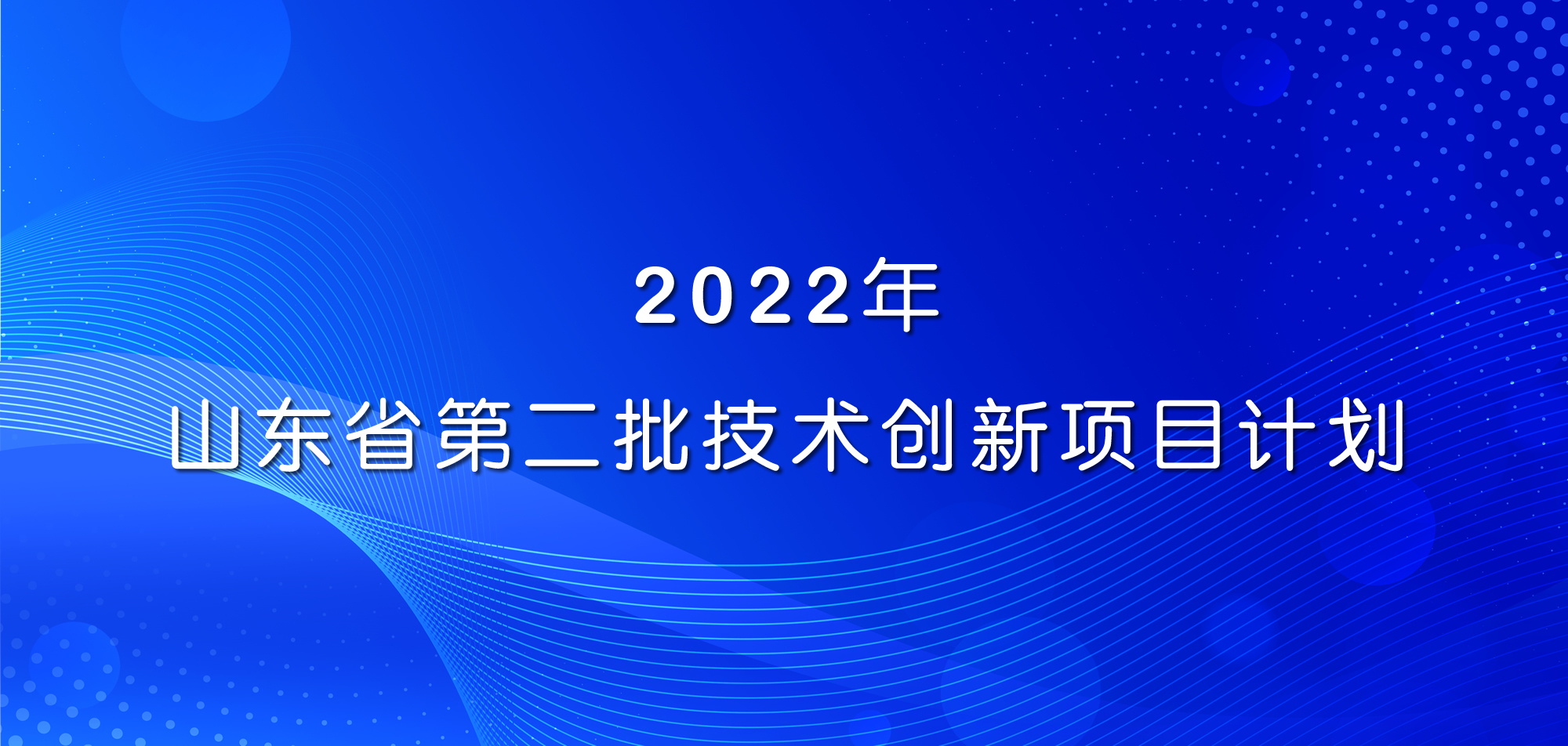 祝賀！山東三星集團(tuán)三項目入選2022年山東省第二批技術(shù)創(chuàng)新項目計劃