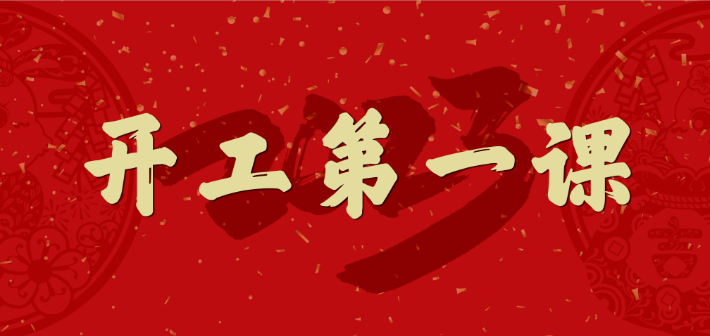 開工大吉！山東三星集團上好開工第一課 擰緊復工安全閥