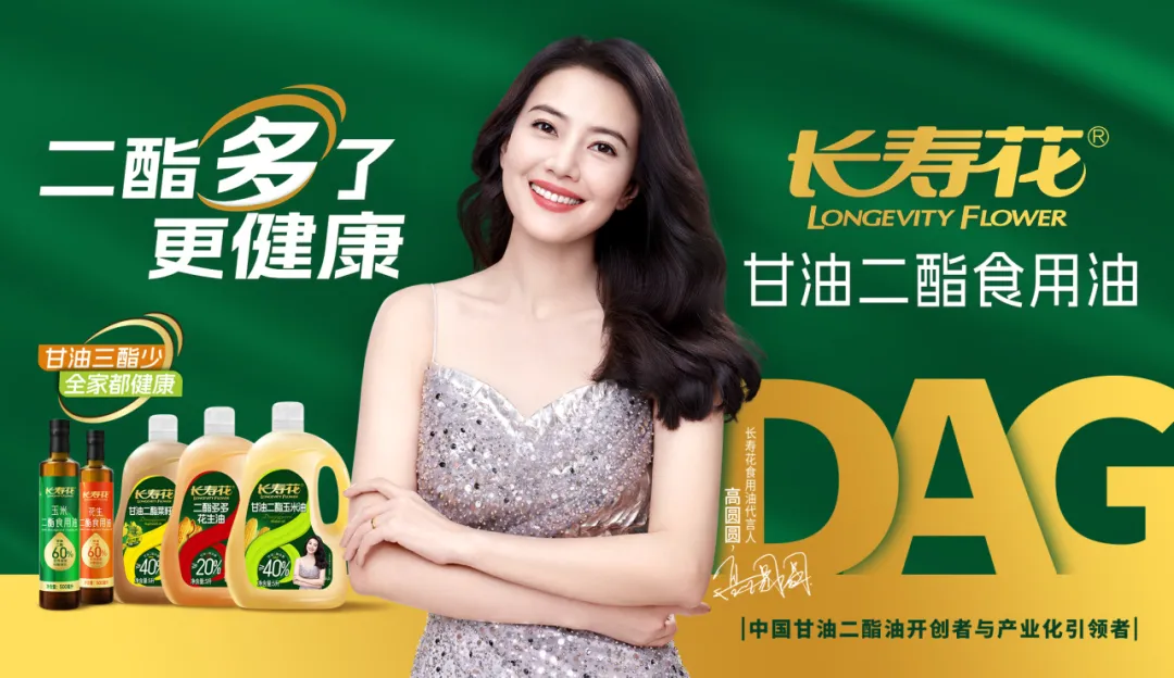 【重磅】長(zhǎng)壽花二酯食用油廣告大片震撼上映，高圓圓傾情代言！