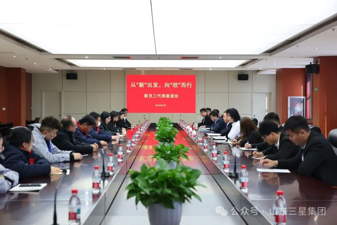 從“新”出發(fā) 向“欣”而行｜山東三星集團(tuán)召開新員工代表座談會(huì)