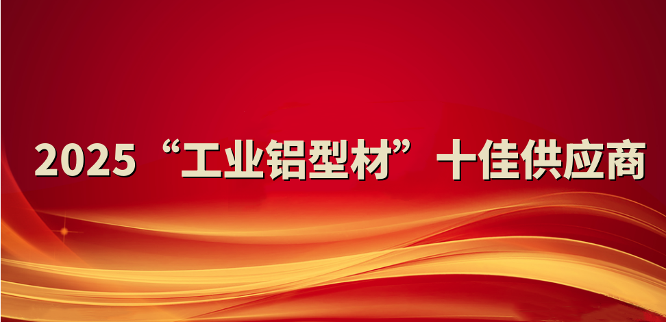 喜報！裕航合金公司入選2025“工業(yè)鋁型材”十佳供應商